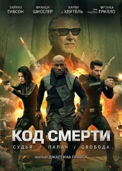 Постер Код смерти (2026)