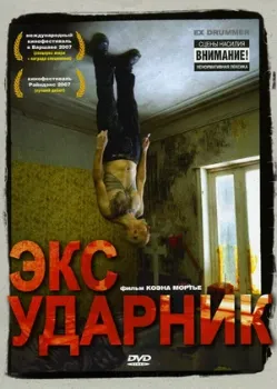 Постер Экс-ударник (2007)