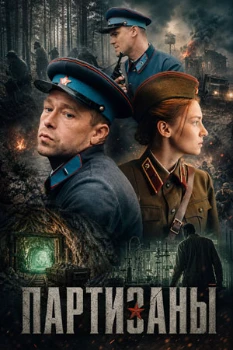Постер Партизаны (2026)
