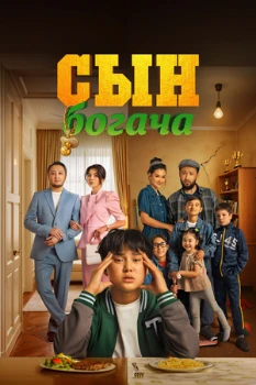 Постер Сын богача (2025)