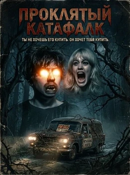 Постер Проклятый катафалк (2026)