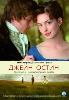 Постер Джейн Остин (2006)