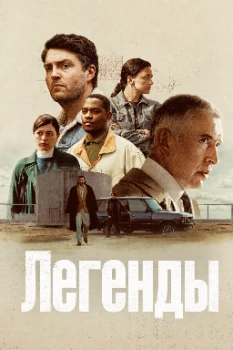 Легенды (2026) Легенды (2026)
