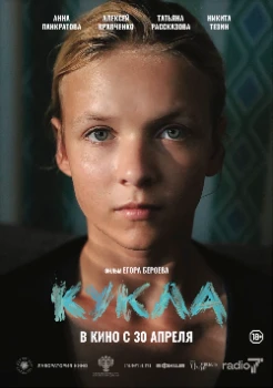 Постер Кукла (2025)