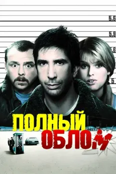 Постер Полный облом (2006)