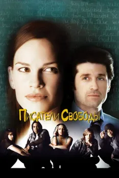 Постер Писатели свободы (2006)