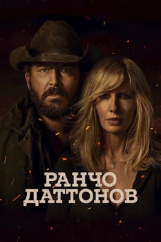 Ранчо Даттонов (2026) Ранчо Даттонов (2026)