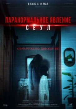 Постер Паранормальное явление. Сеул (2025)