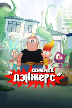 Постер Семейка Дэнжерс (2025)