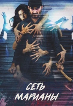Постер Сеть Марианы (2025)