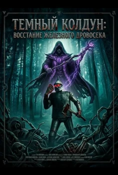 Постер Темный колдун: Восстание Железного дровосека (2026)