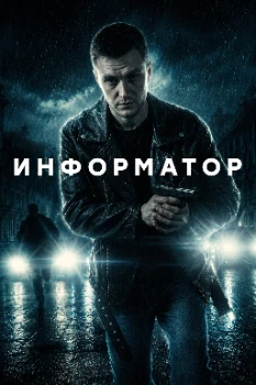 Постер Информатор (2026)
