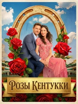 Постер Розы Кентукки (2026)