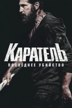 Постер Каратель: Последнее убийство (2026)