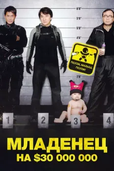 Постер Младенец на $30 000 000 (2006)