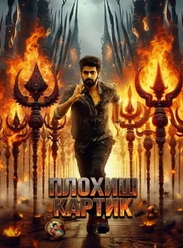 Постер Плохиш Картик (2026)