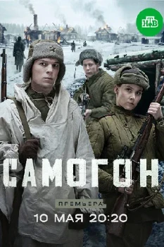 Постер Самогон 3 сезон