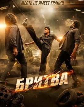 Постер Бритва (2026)