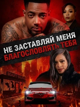 Постер Не заставляй меня благословлять тебя (2026)