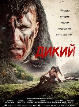 Постер Дикий (2026)