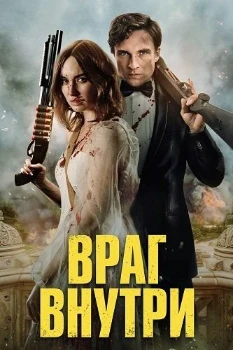 Постер Враг внутри (2025)