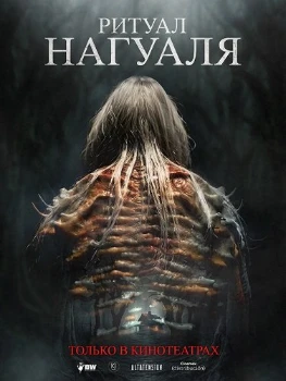 Постер Ритуал Нагуаля (2026)