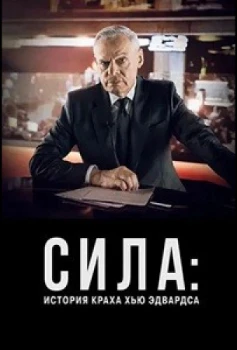 Постер Сила: История краха Хью Эдвардса (2026)