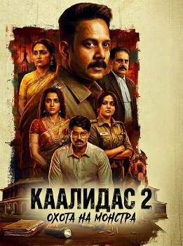 Постер Каалидас 2 (2026)
