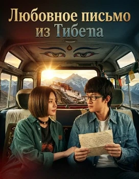 Постер Любовное письмо из Тибета (2026)