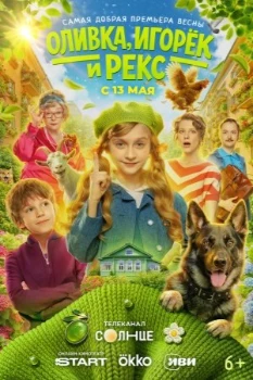 Постер Оливка, Игорёк и Рекс (2026)