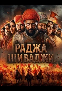 Постер Раджа Шиваджи (2026)