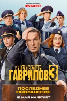 Постер Инспектор Гаврилов 3 сезон