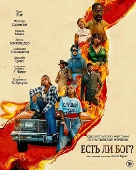 Постер Есть ли бог? (2026)
