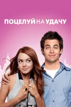 Постер Поцелуй на удачу (2006)