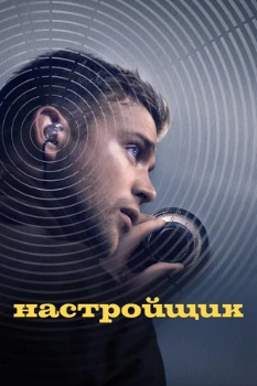 Постер Настройщик (2025)