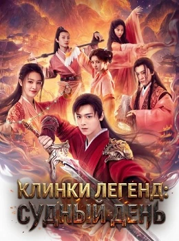 Постер Клинки Легенд: Судный День (2026)