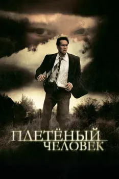 Постер Плетеный человек (2006)