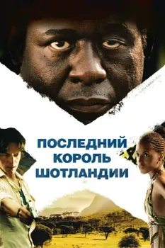 Постер Последний король Шотландии (2006)