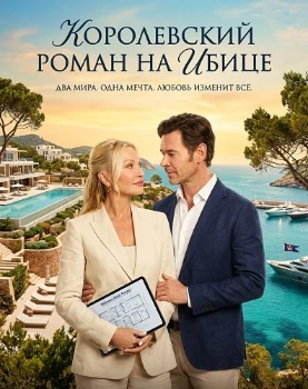 Постер Королевский роман на Ибице (2025)