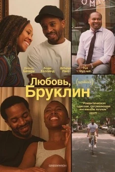 Постер Любовь, Бруклин (2025)