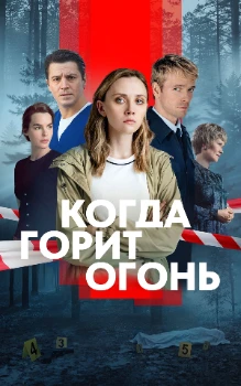 Постер Когда горит огонь (2026)