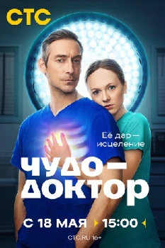 Постер Чудо-доктор (2026)