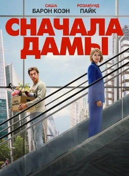 Постер Сначала дамы (2026)