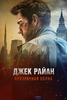 Постер Джек Райан: Призрачная война (2026)