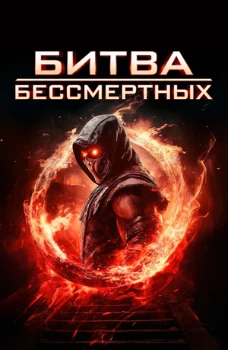 Битва бессмертных / Бой бессмертных (2026) Битва бессмертных / Бой бессмертных (2026)