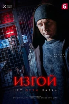 Постер Изгой. Нет пути назад (2026)