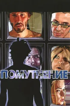 Помутнение (2006) Помутнение (2006)