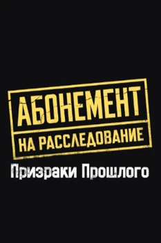 Постер Абонемент на расследование. Призраки прошлого (2026)