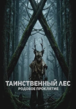 Постер Таинственный лес. Родовое проклятие (2025)