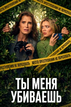 Ты меня убиваешь (2026) Ты меня убиваешь (2026)